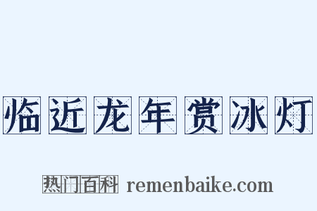 临近龙年赏冰灯是什么意思的图片